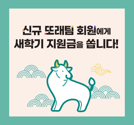 신규 또래팀 회원에게 새학기 지원금을 쏩니다!