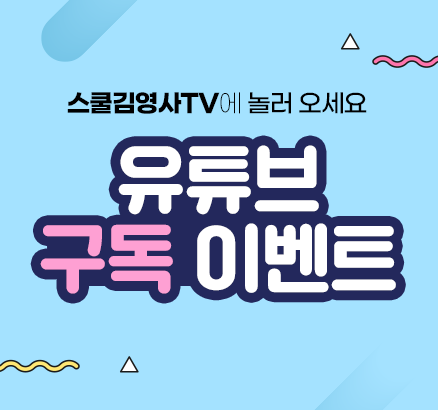 스쿨김영사TV에 놀러 오세요