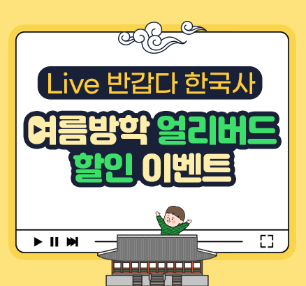 Live 반갑다 한국사 여름방학 얼리버드 할인 이벤트