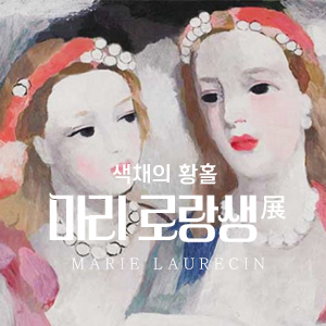 [전시체험] 마리 로랑생展