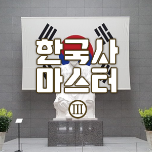 한국사 마스터Ⅲ 일제강점기 ~ 현대