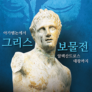 [그리스보물전] 고대 그리스의 역사와 문화  