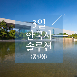 3일 한국사 솔루션(목요일반)