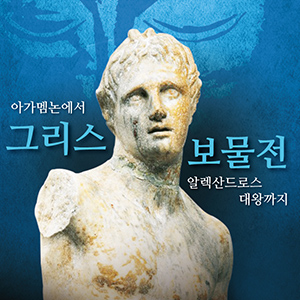 [남양주 출발] [그리스보물전] 고대 그리스의 역사와 문화  