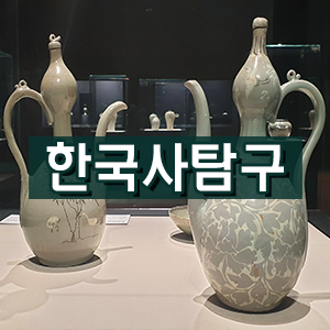 [한국사탐구] 독창적 문화를 발전시킨 고려