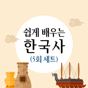 [역사야 친구하자] 쉽게 배우는 한국사 (5회 세트) 