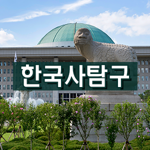 [한국사탐구] 대한민국 정부 수립과 현대 역사 총정리
