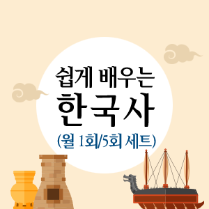 [역사야 친구하자] 쉽게 배우는 한국사 (월 1회/5회 세트)