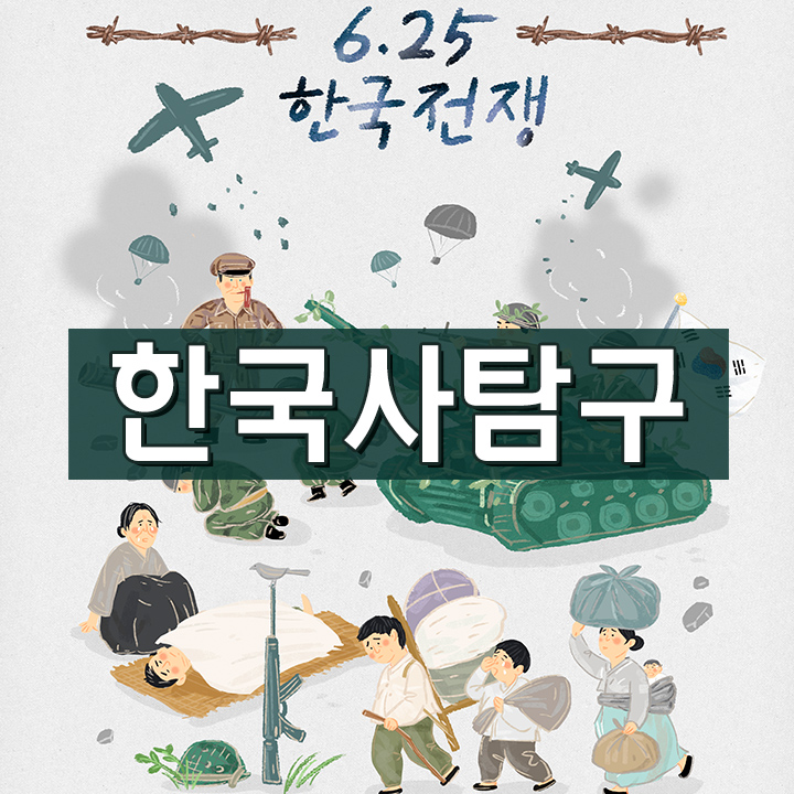 [한국사탐구] 한국전쟁과 통일을 향한 노력