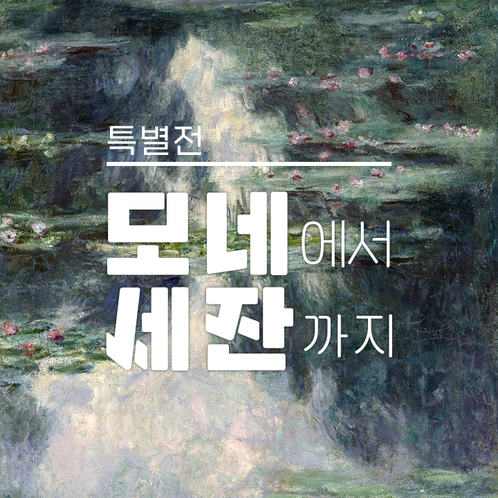 [특별전] 모네에서 세잔까지 – 국립이스라엘 미술관 인상파 걸작展