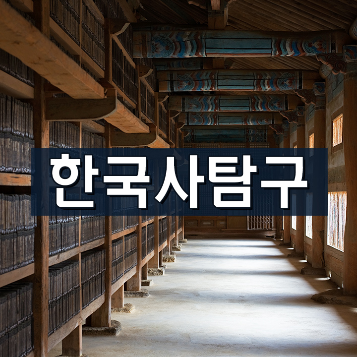 [한국사탐구] 국난을 극복한 고려
