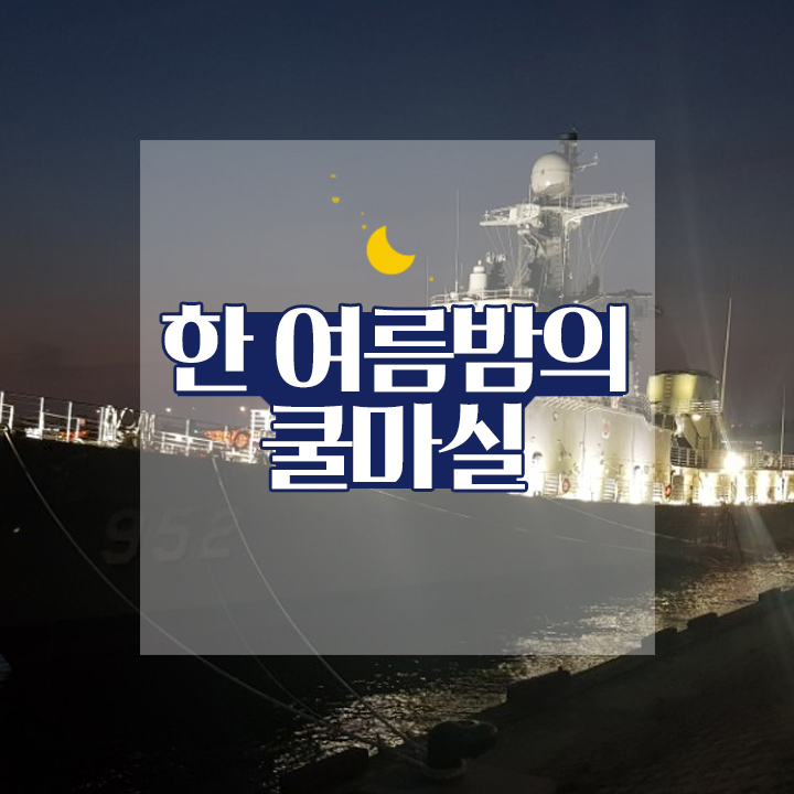 [한 여름밤의 쿨마실] 서울함공원