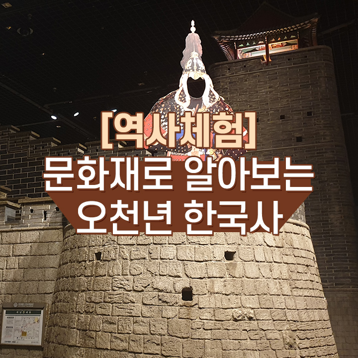 [역사체험] 문화재로 알아보는 오천년 한국사 