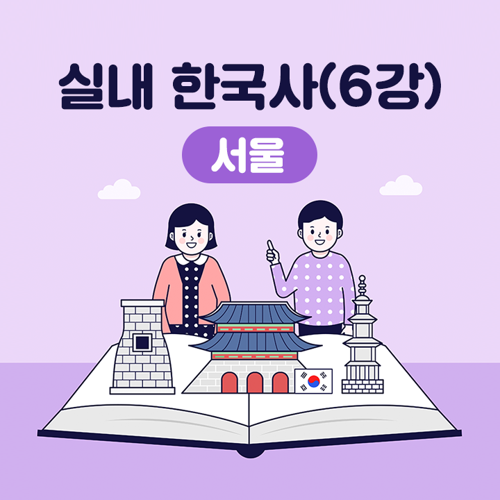 [서울] 실내 한국사(6강)