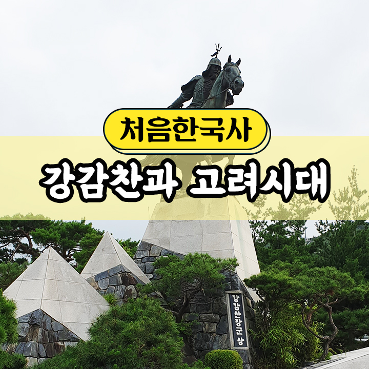 [처음한국사] 강감찬과 고려시대