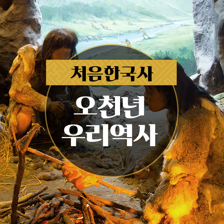 [처음한국사] 오천년 우리역사