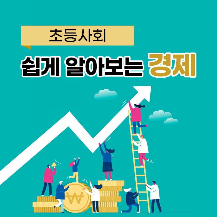 [초등사회] 쉽게 알아보는 경제  