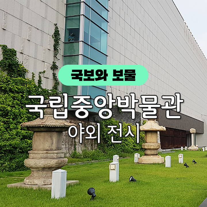 [국보와 보물] 국립중앙박물관 야외 전시