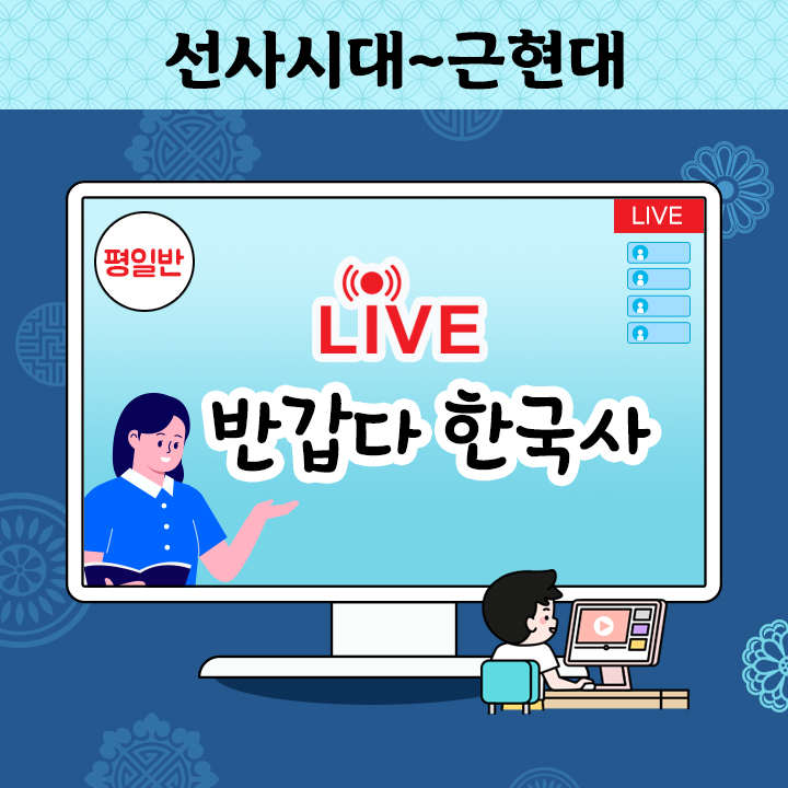 [Live] 반갑다 한국사 - 선사시대~근현대 (평일반)
