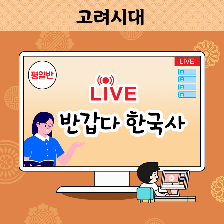 [Live] 반갑다 한국사 - 고려시대 (평일반)