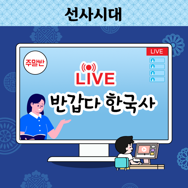 [Live] 반갑다 한국사 - 선사시대 (주말반)