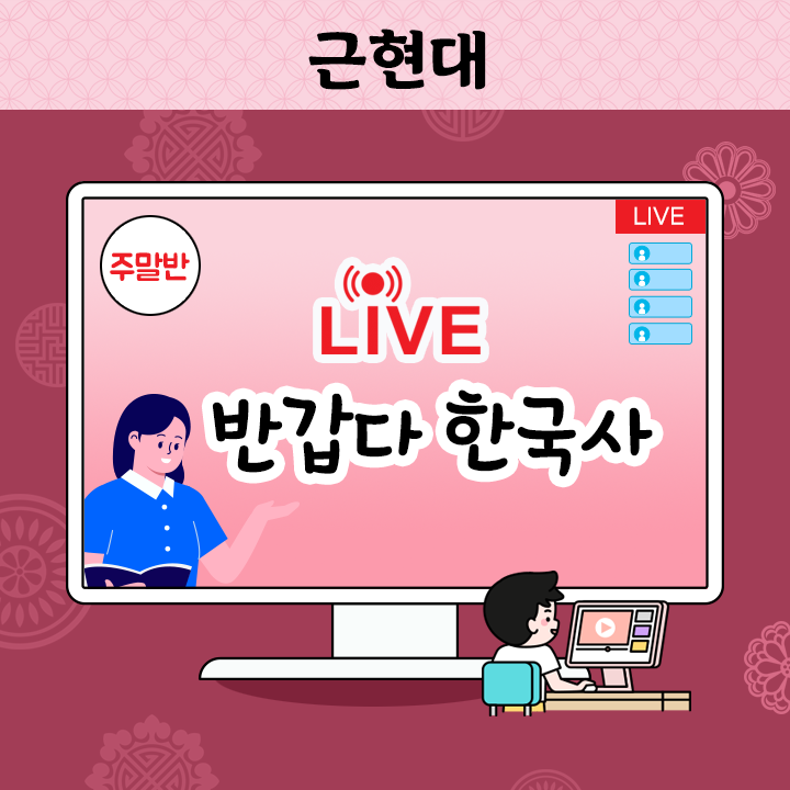 [Live] 반갑다 한국사 - 근현대 (주말반)