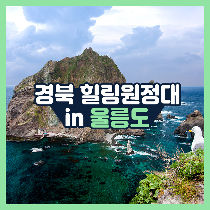 2021 체험! 경북가족여행 - 울릉도(3인 가족)