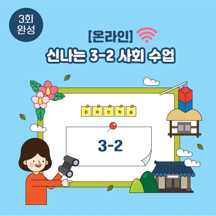 [온라인] 신나는 3-2 사회 수업 (3회 완성)