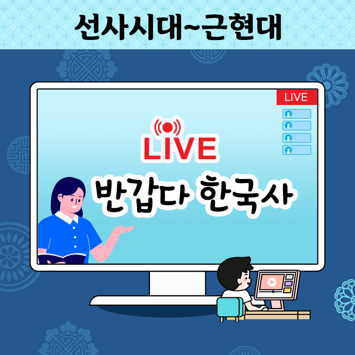 [Live] 반갑다 한국사 - 선사시대~근현대
