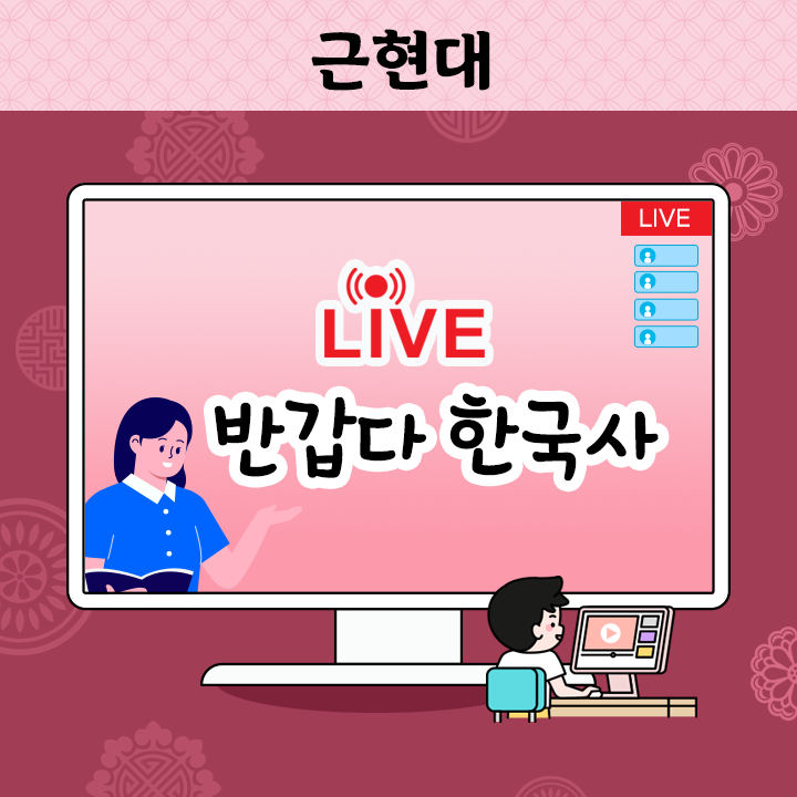 [Live] 반갑다 한국사 - 근현대
