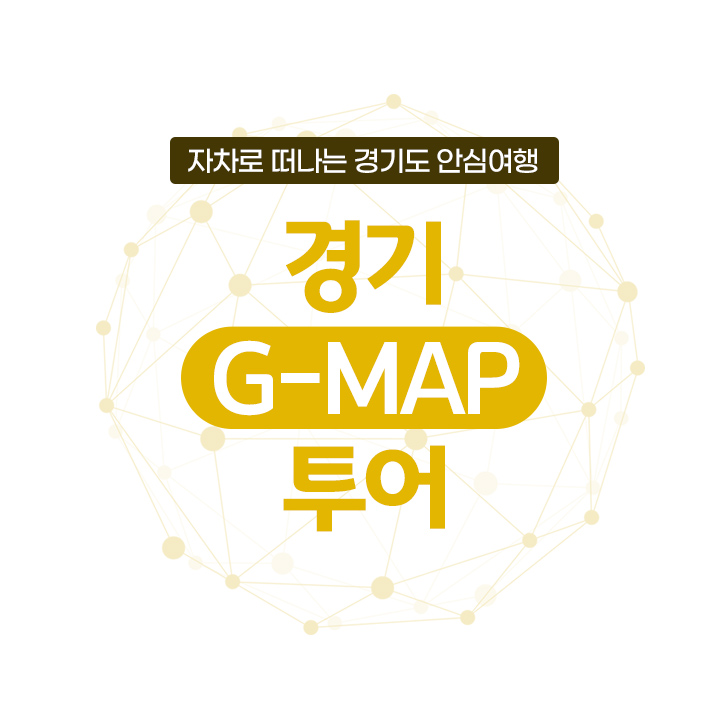 [코로나 free~ 경기G-MAP투어] “댕댕이와 함께 여행하개”