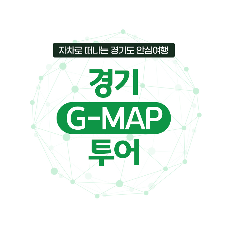 [코로나 free~ 경기G-MAP투어] “21세기 평화와 문화예술의 공존 놀이터 in 경기도”