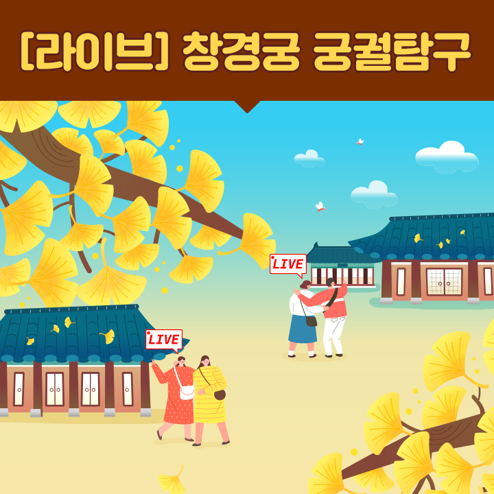 [라이브] 창경궁 궁궐탐구