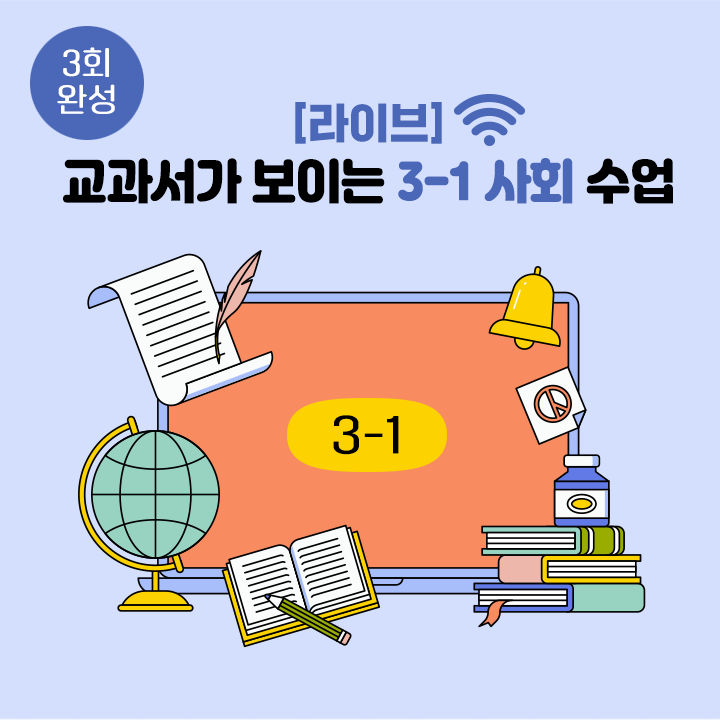 [라이브] 교과서가 보이는 3-1 사회 수업 (3회 완성)