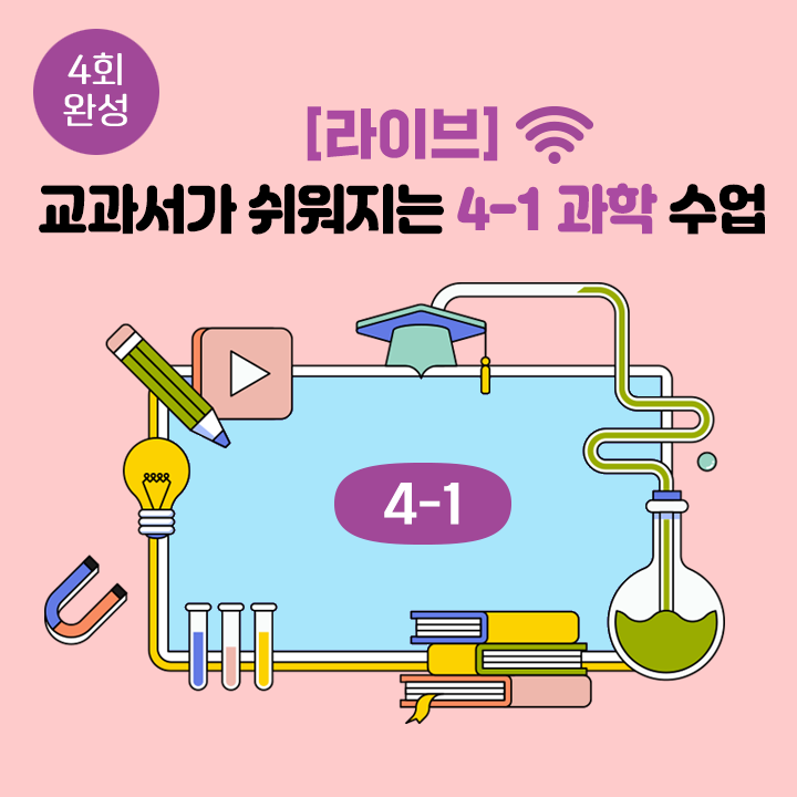 [라이브] 교과서가 쉬워지는 4-1 과학 수업 (4회 완성)