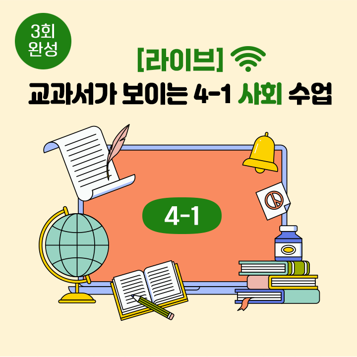 [라이브] 교과서가 보이는 4-1 사회 수업 (3회 완성)