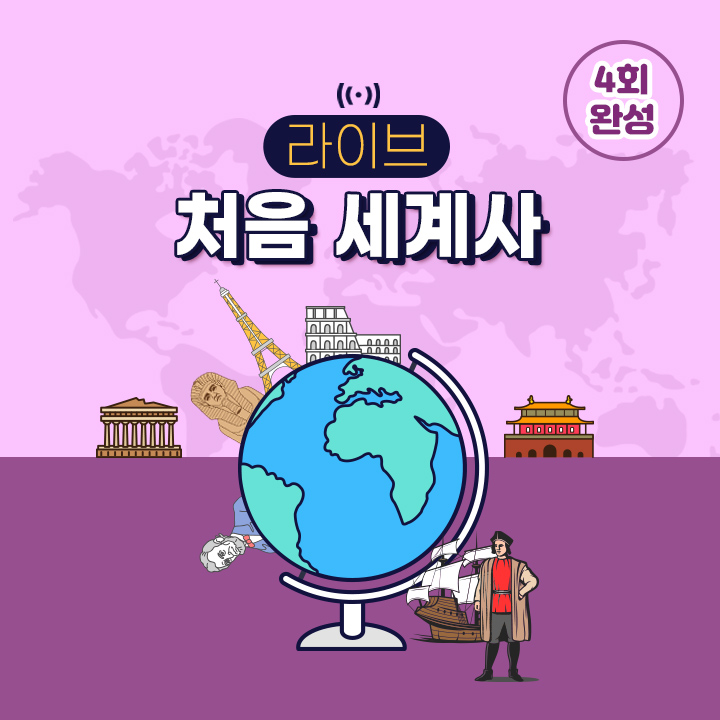 [라이브] 처음 세계사 (4회 완성)   