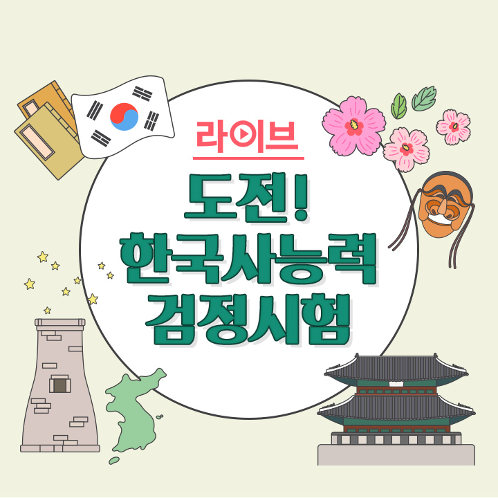 [라이브] 도전! 한국사능력검정시험