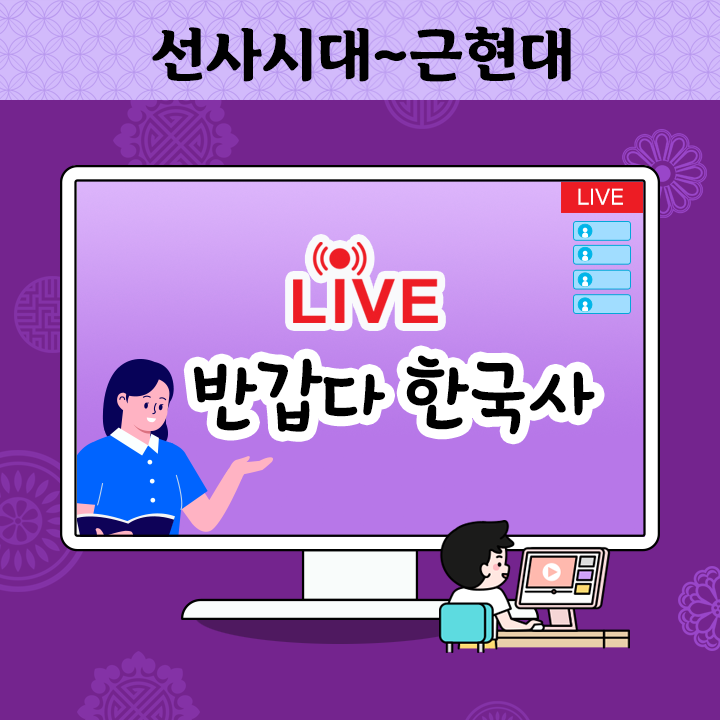 [Live] 반갑다 한국사 - 전과정