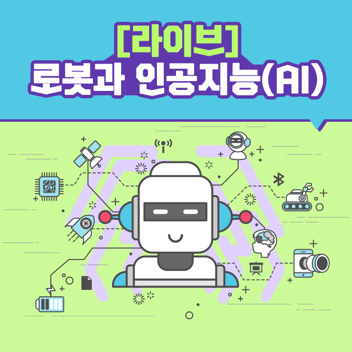[라이브] 로봇과 인공지능(AI)
