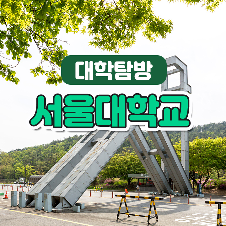 [대학탐방] 서울대학교