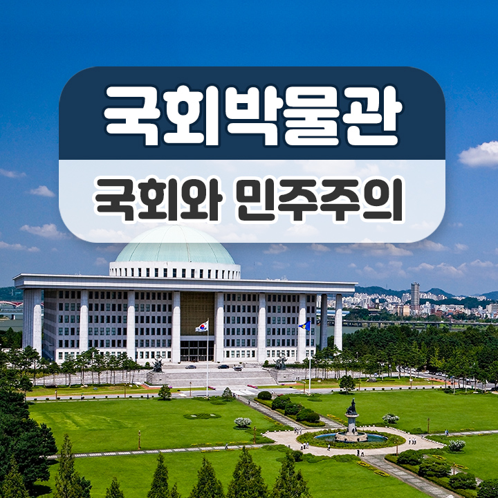 [국회박물관] 국회와 민주주의