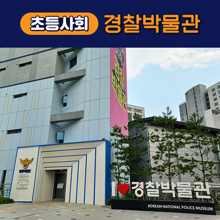 [초등사회] 경찰박물관