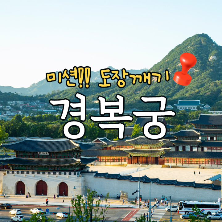 미션!! 도장깨기 - 경복궁