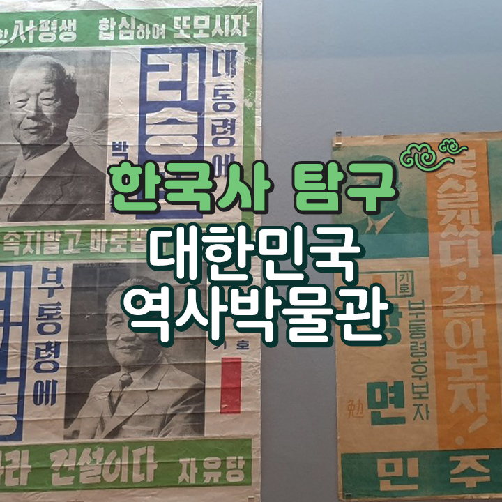 [한국사 탐구] 대한민국역사박물관