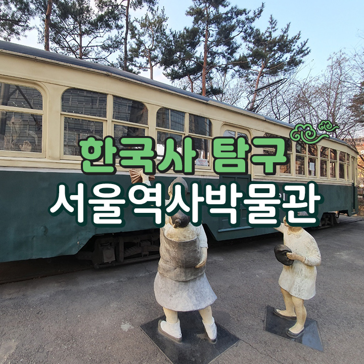 [한국사 탐구] 서울역사박물관