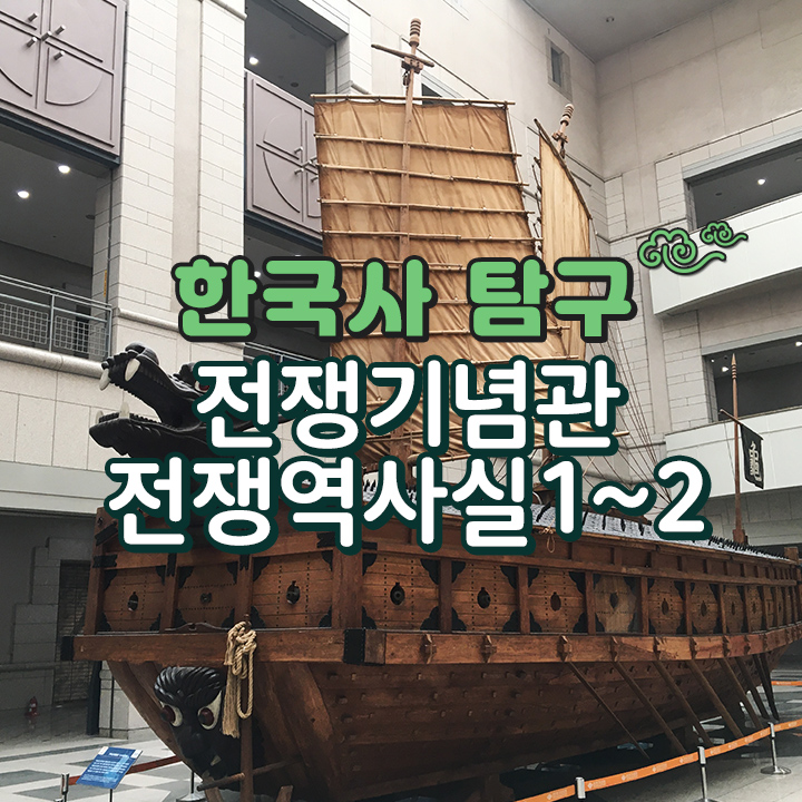 [한국사 탐구] 전쟁기념관 전쟁역사실1~2