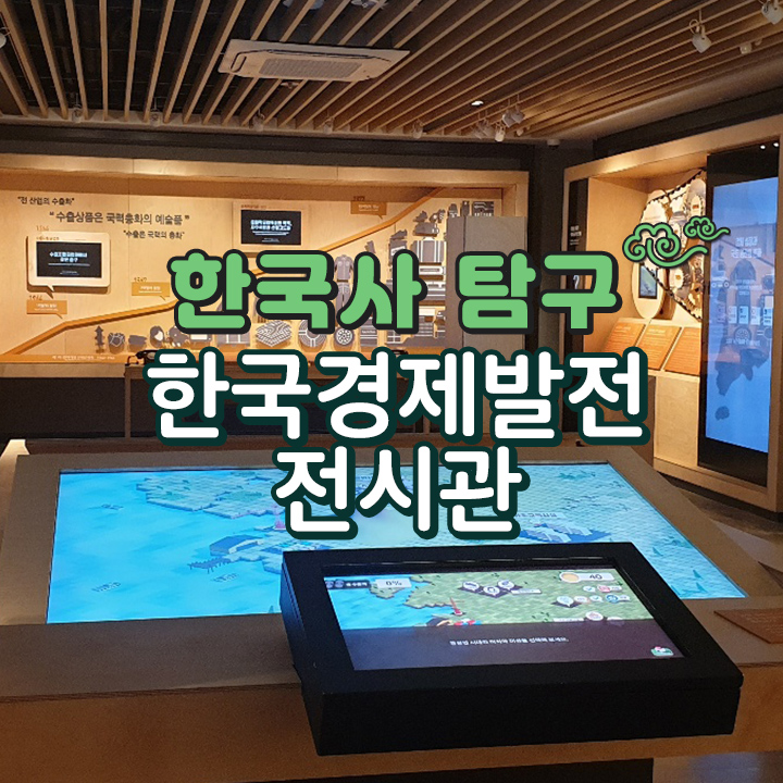 [한국사탐구] 한국경제발전전시관