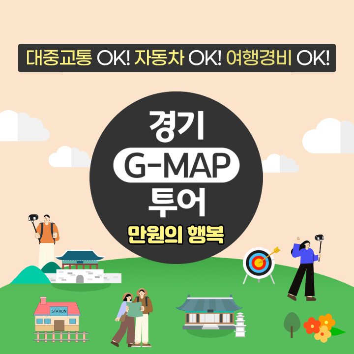 [만원의 행복][경기 G-MAP 투어] 자연과 역사의 별을 찾아 떠나는 동두천, 양주 당일여행