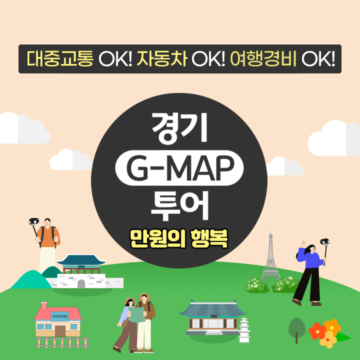 [만원의 행복][경기 G-MAP 투어] 자연과 예술의 별을 찾아 떠나는 양평 당일여행